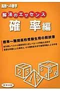 解法のエッセンス　確率編