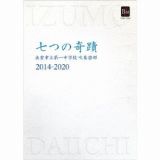 出雲市立第一中学校吹奏楽部　２０１４－２０２０　「七つの奇蹟」