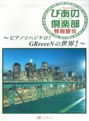 新・ぴあの倶楽部＜特別版＞　ピアノでハジケロ！ＧＲｅｅｅｅｎの世界！