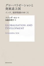 グローバリゼーションと発展途上国