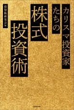 カリスマ投資家たちの株式投資術