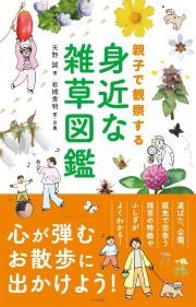 親子で観察する身近な雑草図鑑