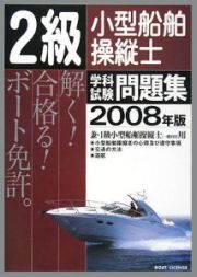 ２級小型船舶操縦士学科試験問題集　ボート免許　２００８