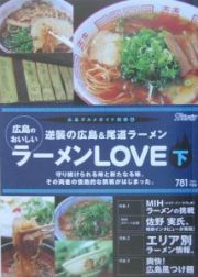 広島のおいしいラーメンｌｏｖｅ（下）　逆襲の広島＆尾道ラーメン