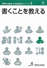 書くことを教える　国際交流基金日本語教授法シリーズ８