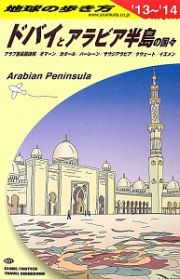 地球の歩き方　ドバイとアラビア半島の国々　アラブ首長国連邦／オマーン／カタール／バーレーン／サウジアラビア／クウェート／イエメン　２０１３～２０１４