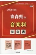 青森県の音楽科参考書　２０２５年度版