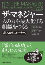 ザ・マネジャー　人の力を最大化する組織をつくる　ボスからコーチへ