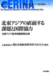 北東アジアの直面する課題と国際協力