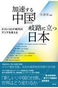 加速する中国／岐路に立つ日本　ポストコロナ時代のアジアを考える