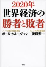 ２０２０年世界経済の勝者と敗者