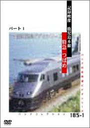 鹿児島本線特急「つばめ」ＰＡＲＴ１　西鹿児島→熊本