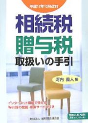 相続税・贈与税取扱いの手引＜平成１７年１０月改訂＞