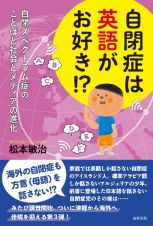 自閉症は英語がお好き！？　自閉スペクトラム症のことばと社会とメディアの進化