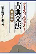 クイズで学ぼう！古典文法　基礎編