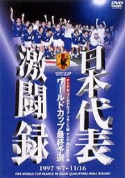 日本代表激闘録　ワールドカップフランス大会　アジア地区最終予選