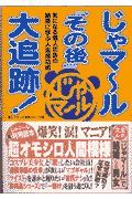 じゃマール「その後」大追跡！