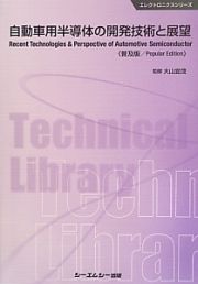 自動車用半導体の開発技術と展望＜普及版＞