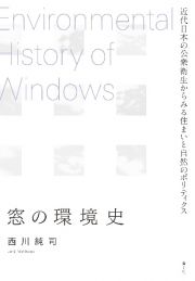 窓の環境史　近代日本の公衆衛生からみる住まいと自然のポリティクス