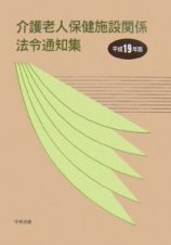 介護老人保健施設関係法令通知集　平成１９年