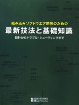 組み込みソフトウェア開発のための最新技法と基礎知識