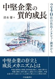 中堅企業の質的成長　２４０社の社長インタビュー調査から