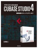 ギタリストのための　ＣＵＢＡＳＥ　ＳＴＵＤＩＯ４