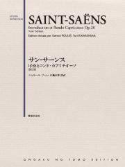 サン＝サーンス　序奏とロンド・カプリチオーソ＜新訂版＞