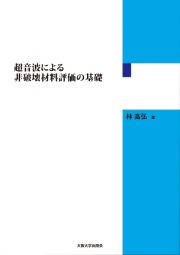 超音波による非破壊材料評価の基礎