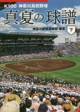 真夏の球譜（下）　Ｋ１００　神奈川高校野球