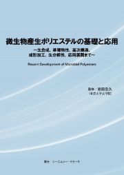 微生物産生ポリエステルの基礎と応用　生合成、基礎物性、高次構造、成形加工、生分解性、応