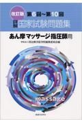 詳解・国家試験問題集　あん摩マッサージ指圧師用＜改訂版＞