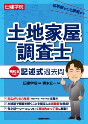 日建学院土地家屋調査士記述式過去問　令和５年度版