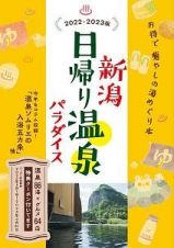 新潟日帰り温泉パラダイス　２０２２ー２０２３版　温泉８６湯×グルメ６４店