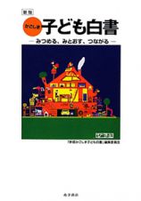 かごしま子ども白書＜新版＞