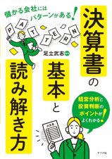 儲かる会社にはパターンがある！　決算書の基本と読み解き方