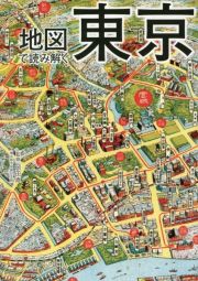 地図で読み解く東京