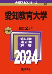 愛知教育大学　２０２４