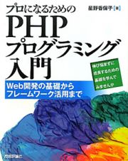 ＰＨＰプログラミング入門　プロになるための