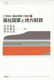 福祉国家と地方財政　２１世紀の福祉国家と地域４