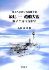 辰巳一　造船大監　日本人最初の先端技術者