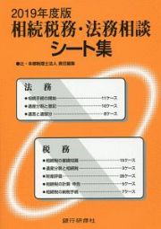 相続税務・法務相談シート集　２０１９