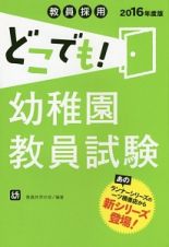 教員採用　どこでも！幼稚園教員試験　２０１６