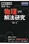 難関大入試　漆原晃の物理［物理基礎・物理］解法研究＜新課程版＞