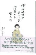 ぼくは人生のすべてを漫画から学んだ