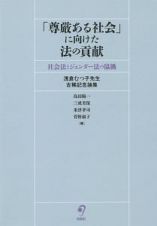 「尊厳ある社会」に向けた法の貢献　社会法とジェンダー法の協働