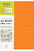 ＥＳダイアリー　Ａ５　バーチカル＋メモ　オレンジ　４月始まり　２０１５