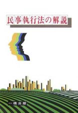 民事執行法の解説