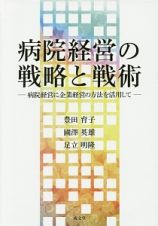 病院経営の戦略と戦術