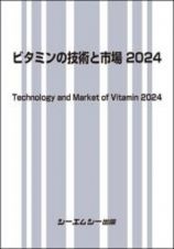 ビタミンの技術と市場　２０２４